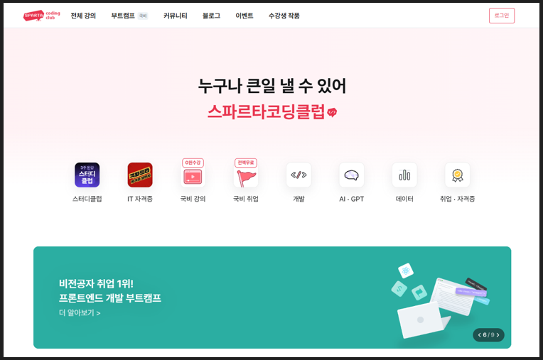 스파르타 코딩클럽 홈페이지 안내 이미지