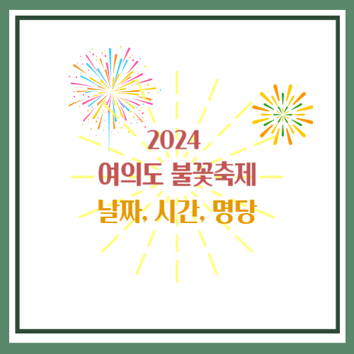 2024 여의도 불꽃축제