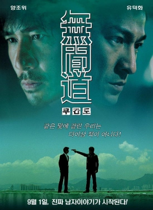 영화 무간도 포스터