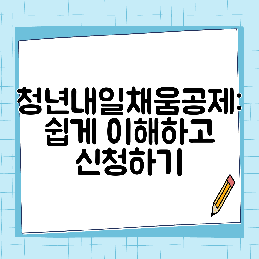 청년내일채움공제 쉽게 이해하고 신청하기