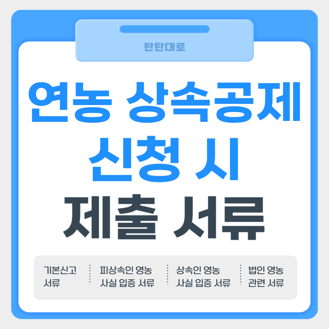 영농 상속공제 신청 시 필수 제출 서류 목록 썸네일