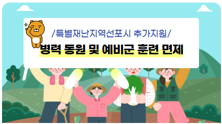 특별 재난지역 선포시 추가지원