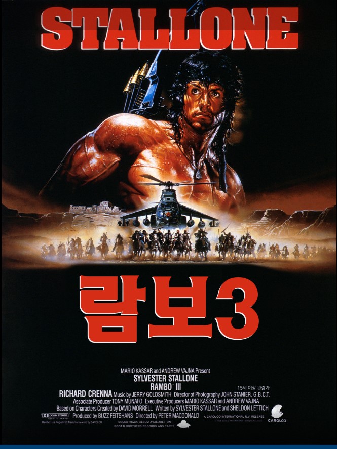 람보 시리즈의 세 번째 이야기 <람보3>.