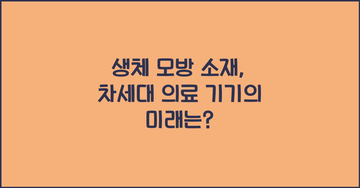 생체 모방 소재, 차세대 의료 기기