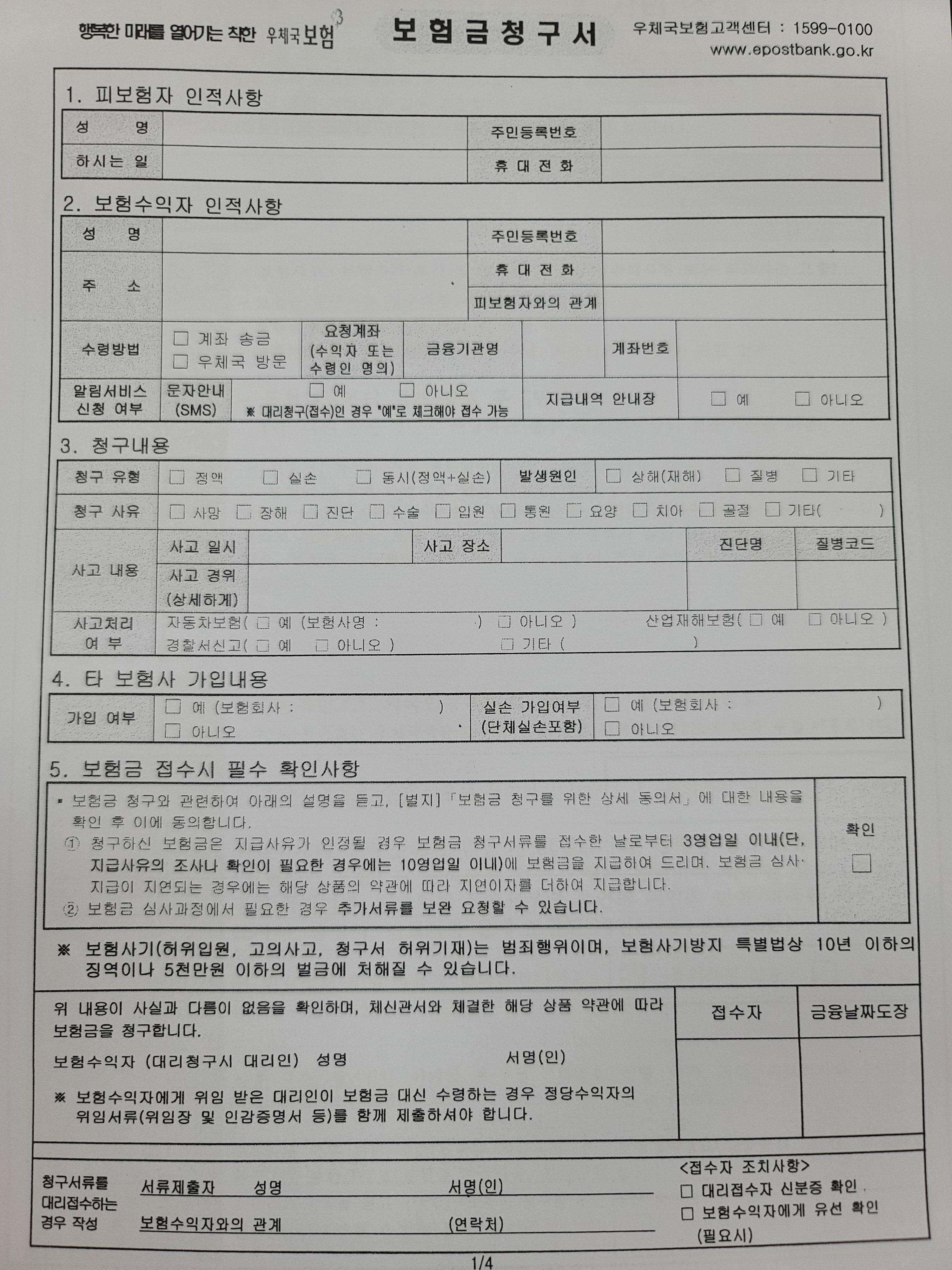 우체국 보험 청구서