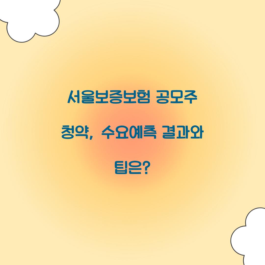 서울보증보험 공모주