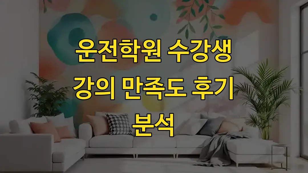 운전학원 수강생 강의 만족도 후기 분석