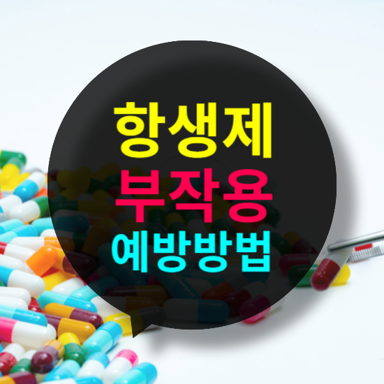 항생제 부작용과 예방 방법