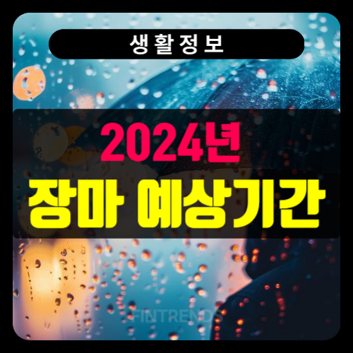 2024년 장마 예상기간 시작 예정일