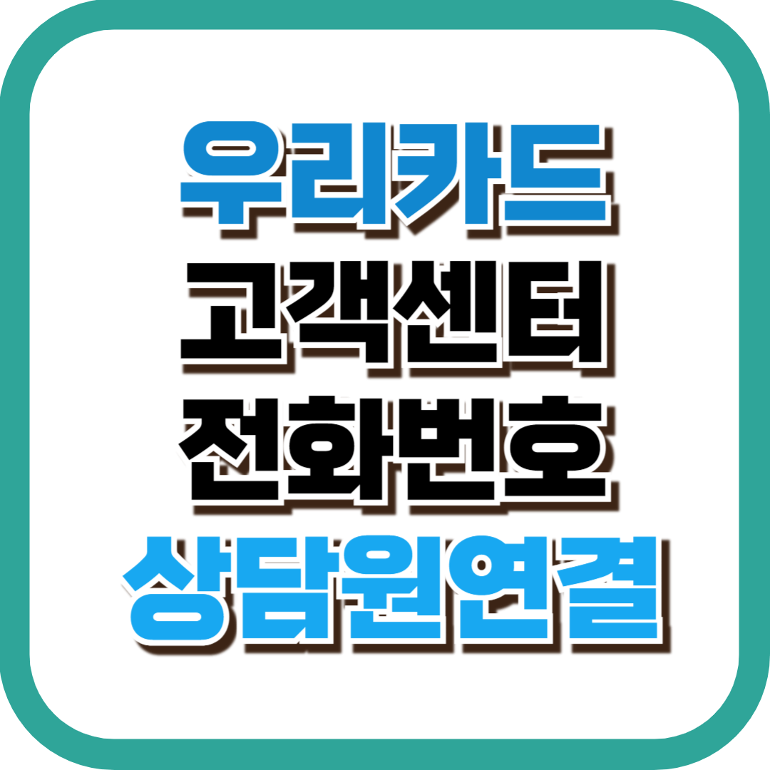 우리카드 고객센터