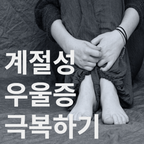 계절성 우울증