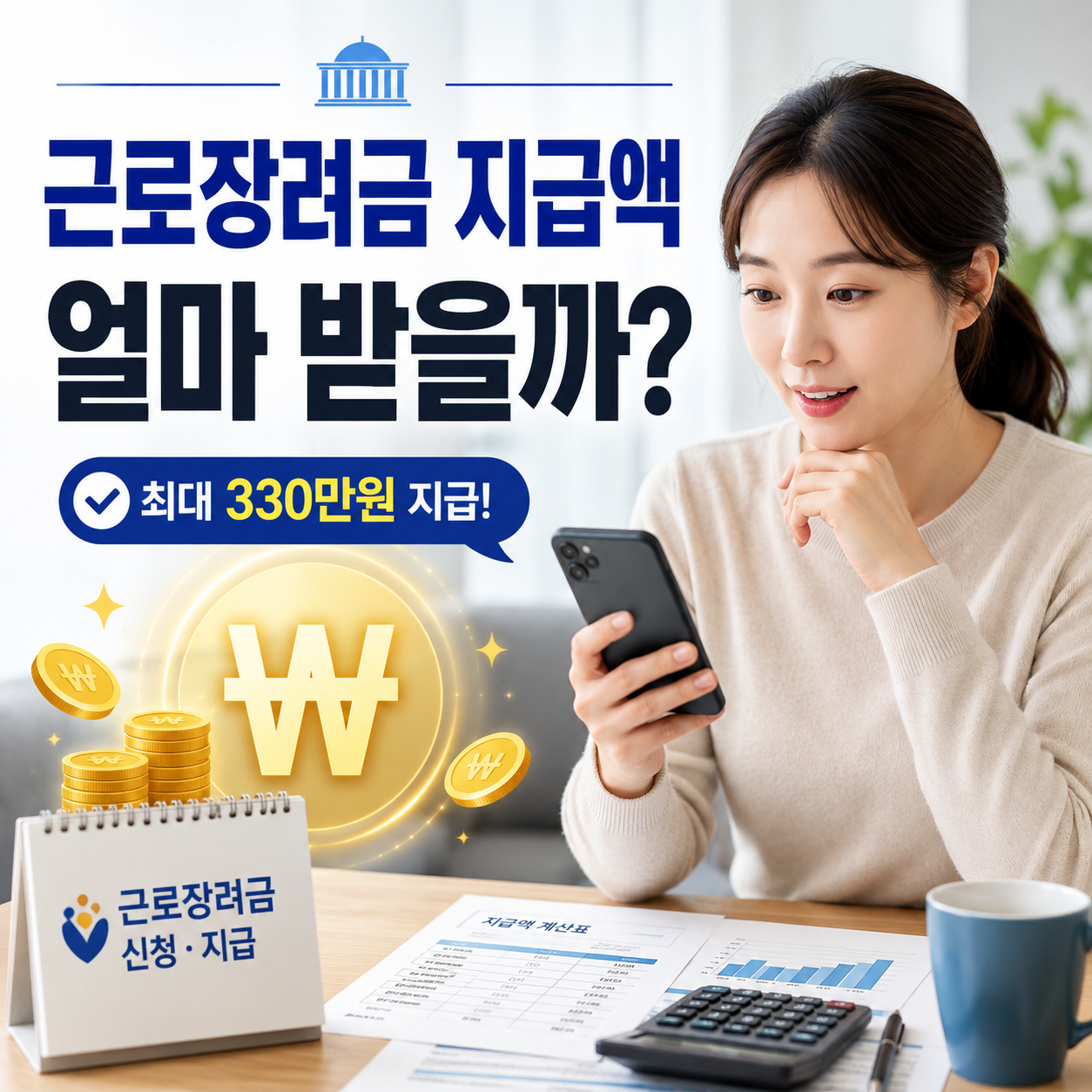 근로장려금 지급액
