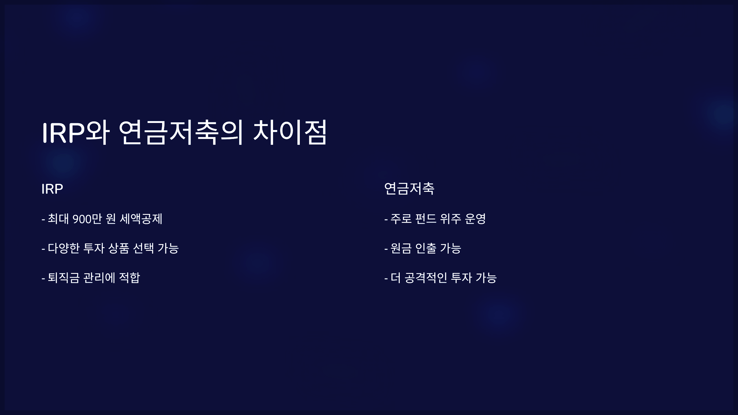 IRP와 연금저축의 차이점