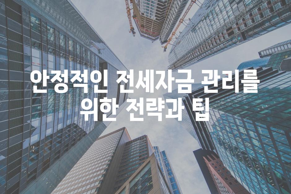 안정적인 전세자금 관리를 위한 전략과 팁