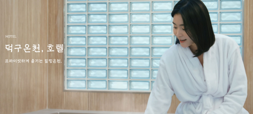 덕구온천 리조트