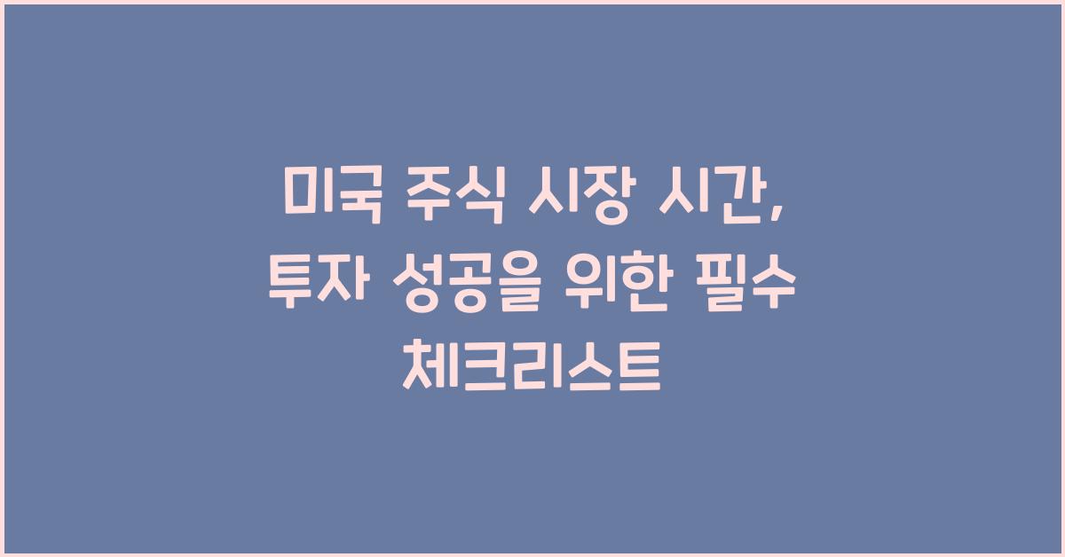 미국 주식 시장 시간