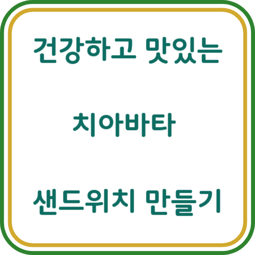 치아바타 샌드위치 만들기