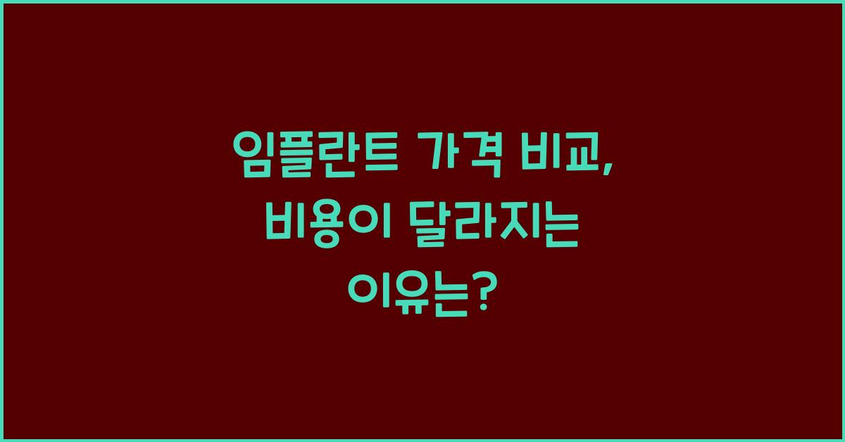 임플란트 가격 비교