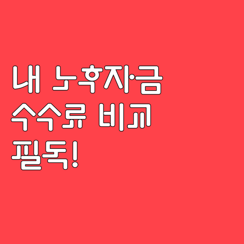 내 노후 자금 지키는 퇴직연금 총비용..