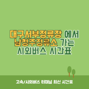 대구서부정류장에서 남청주정류소 가는 시외버스 시간표 최신정보