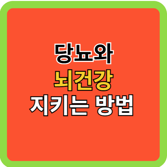당뇨인 뇌건강 지키는 방법