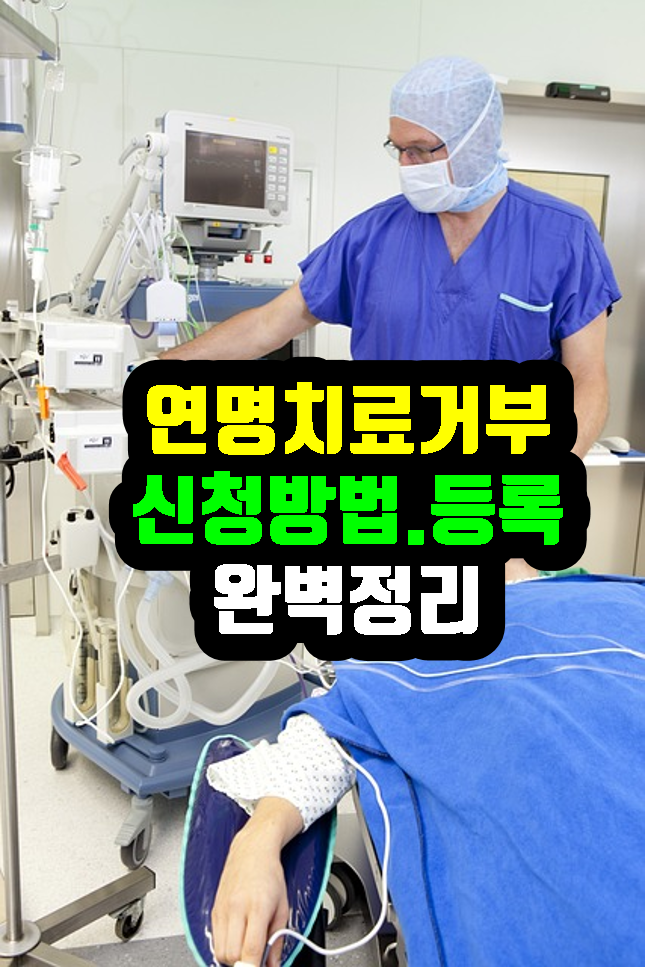 연명치료 거부 신청 방법 철회
