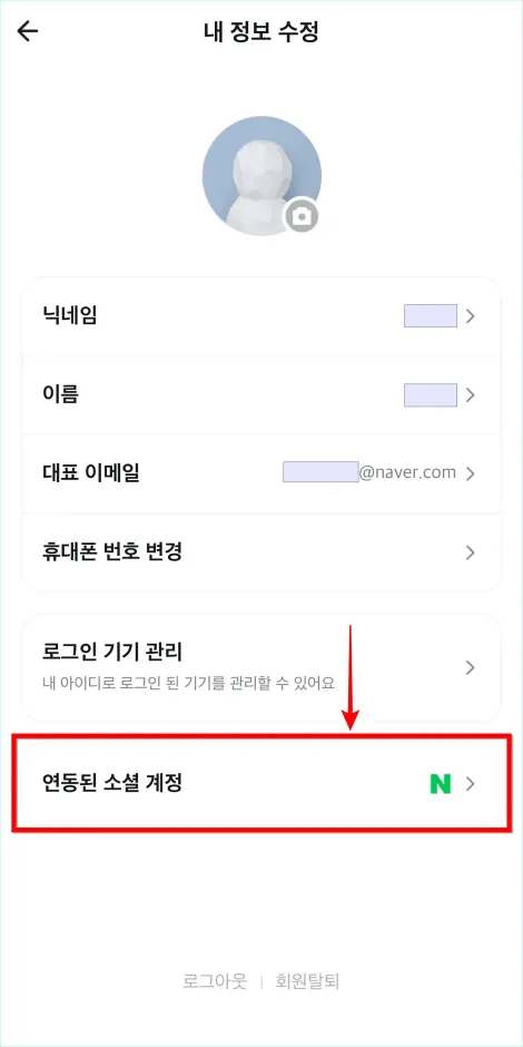 배달의민족 앱의 내 정보 수정 메뉴에서 &amp;#39;연동된 소셜 계정&amp;#39;을 선택