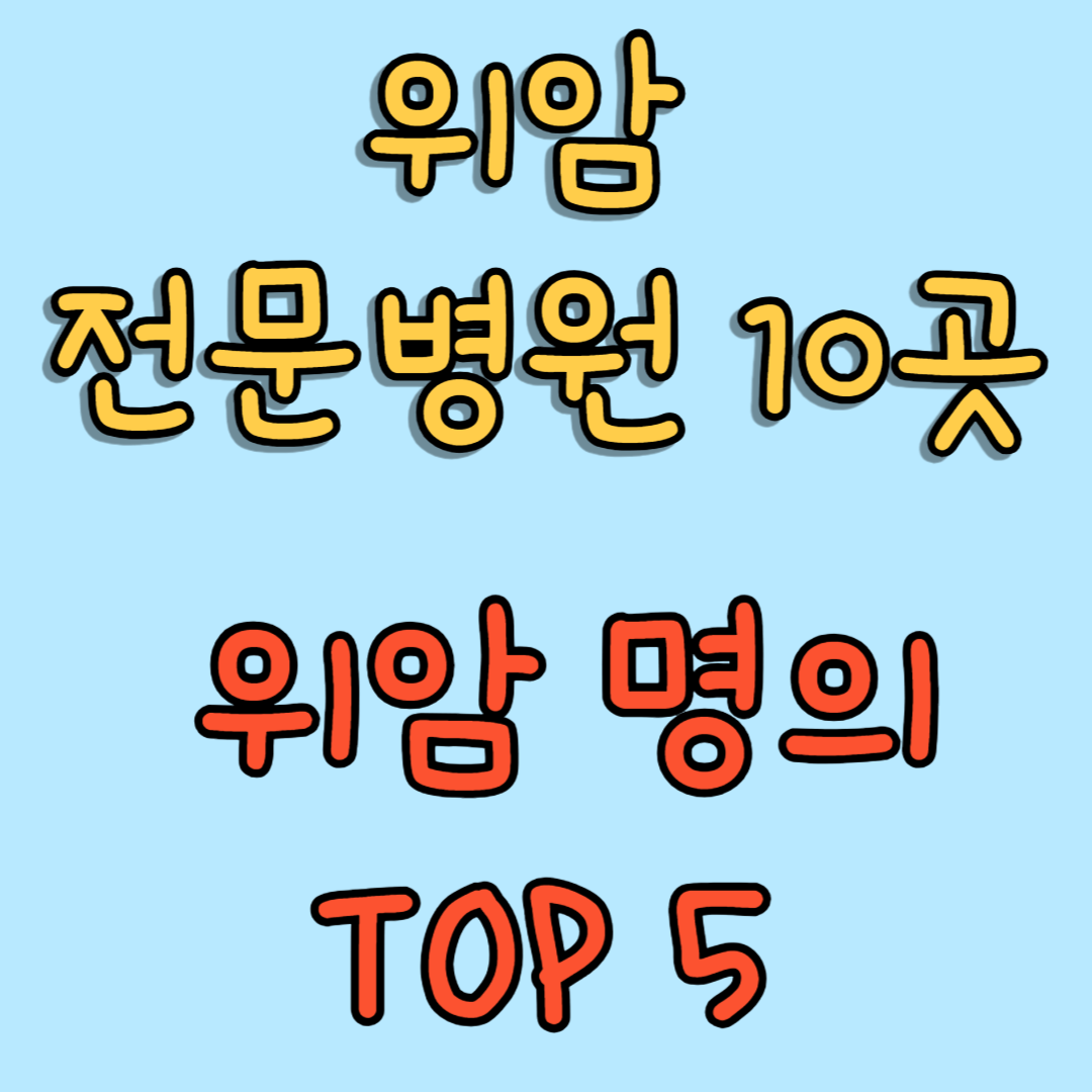 위암 전문병원 및 명의