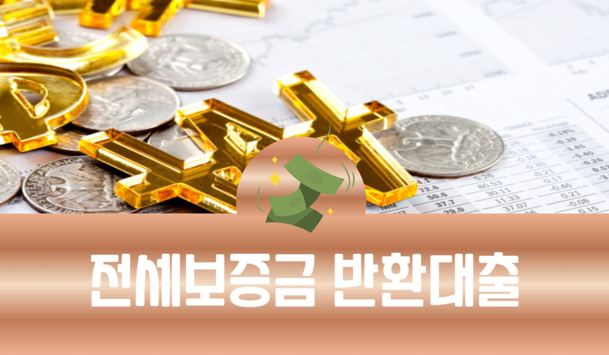 전세보증금 반환대출