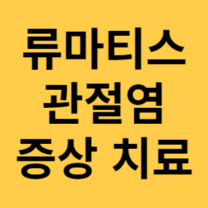 류마티스 관절염 증상 치료