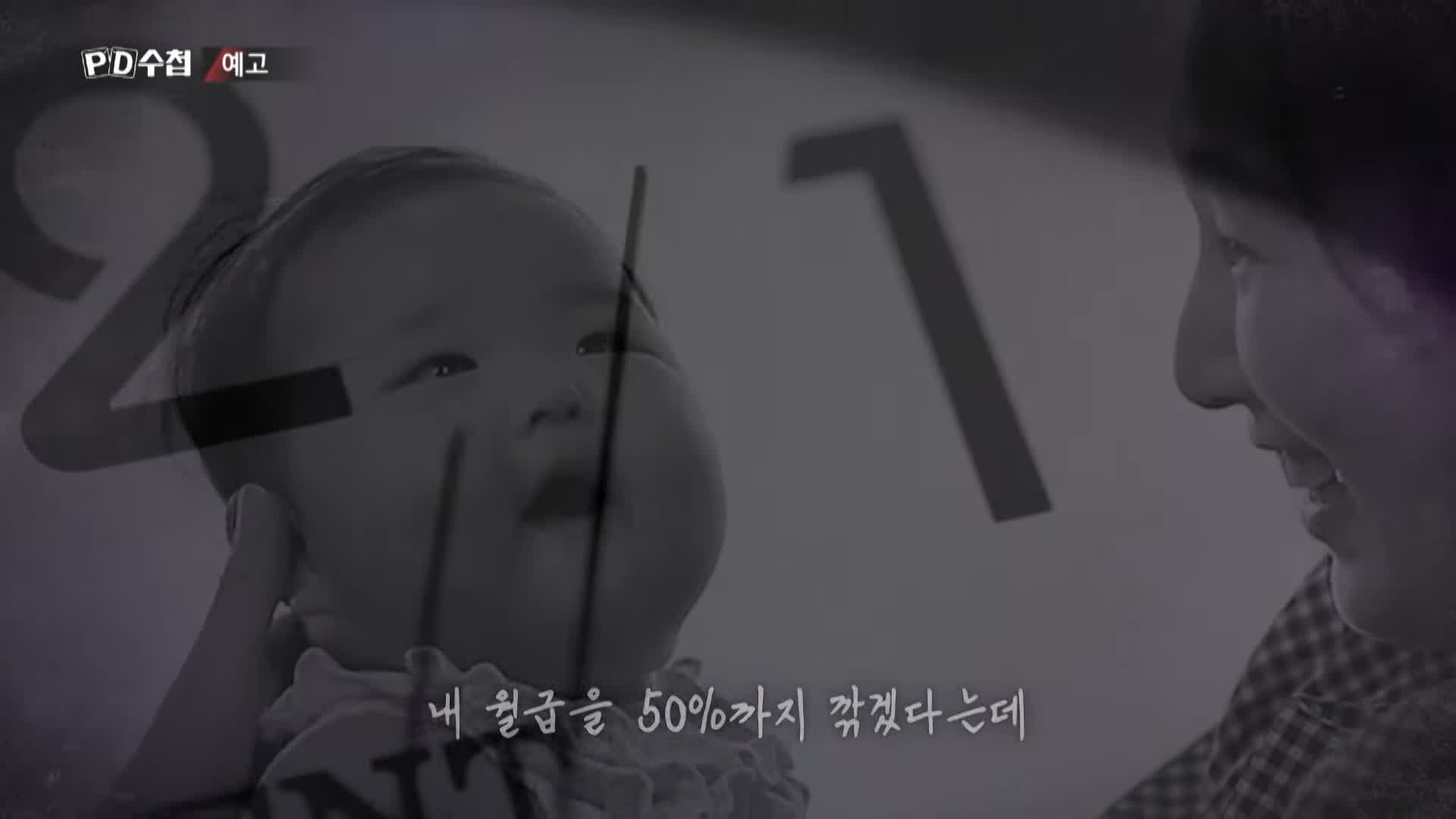 피디수첩 연차가 쌓여도 월급이 준다! 급여를 깎는 완벽한 방법 임금피크제 오늘방송 다시보기