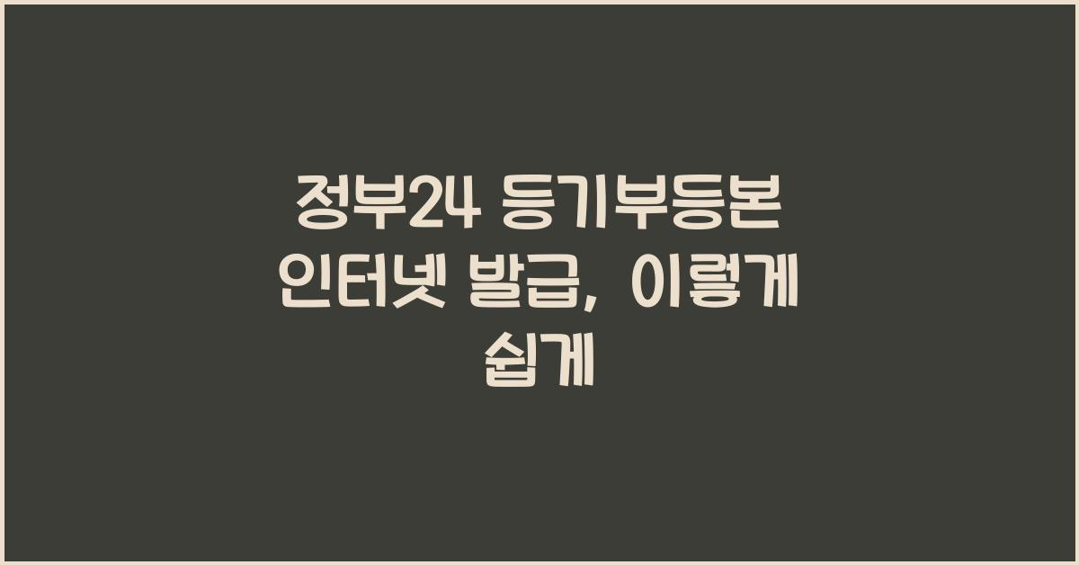 정부24 등기부등본 인터넷 발급