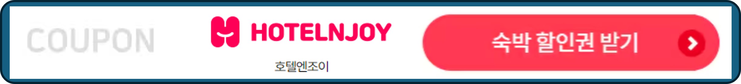 숙박세일페스타, 숙박페스타, 호텔앤조이 숙박 할인권