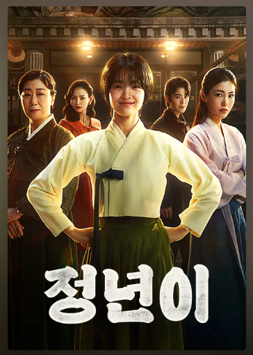 드라마 정년이 출연진, 등장인물, 재방송