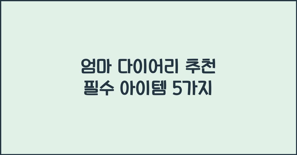 엄마 다이어리 추천