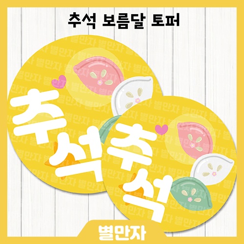 추석 보름달 토퍼