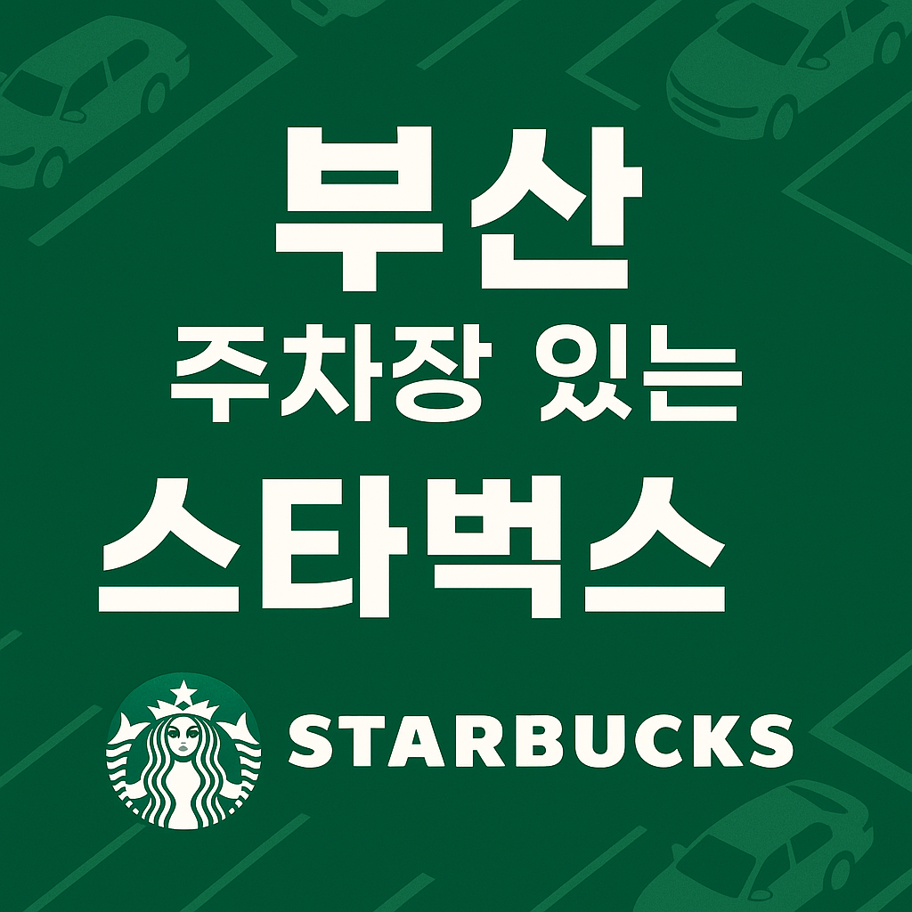 부산 주차장 있는 스타벅스 매장 총정리 (2025년 최신판) 관련 사진