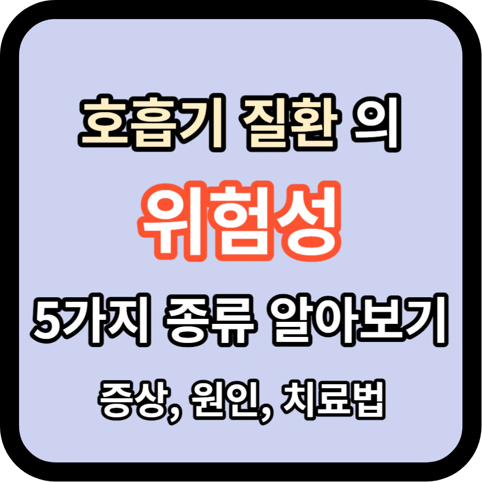 호흡기 질환의 5가지 종류 알아보기