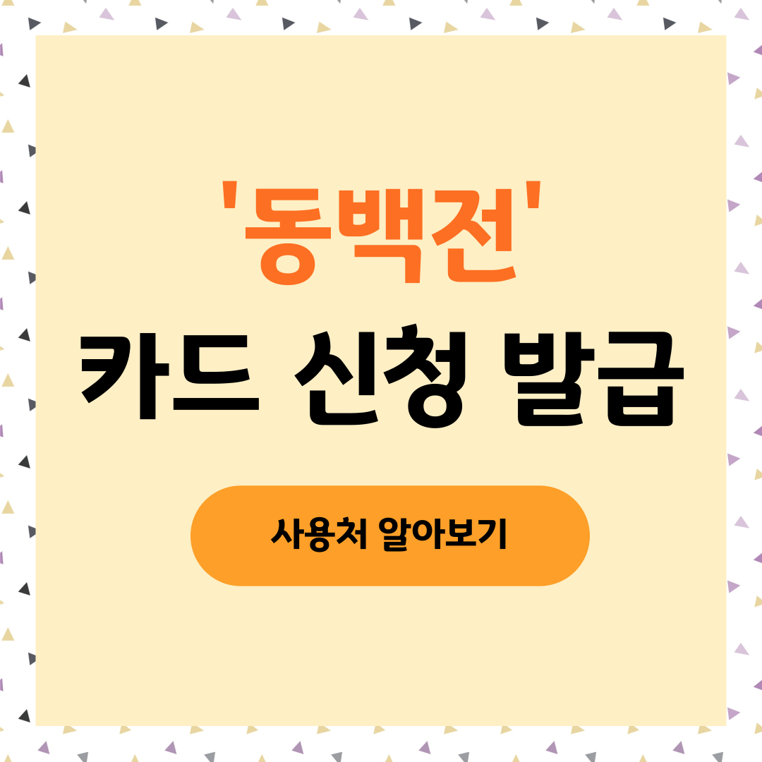 동백전 카드 신청 발급 방법 사용처