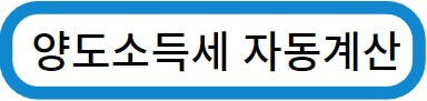 양도소득세