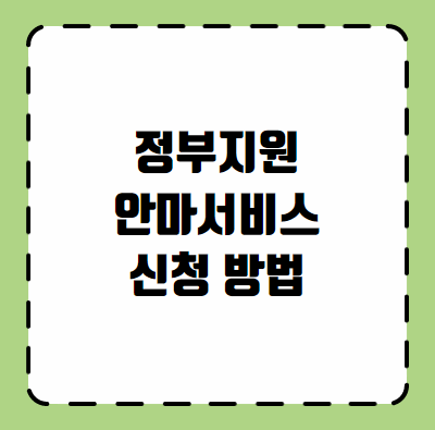 정부지원 안마서비스 신청 방법
