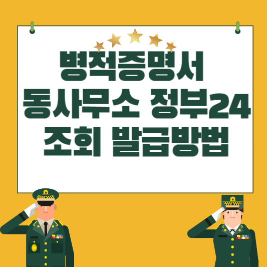 병적증명서 동사무소 정부24조회 발급