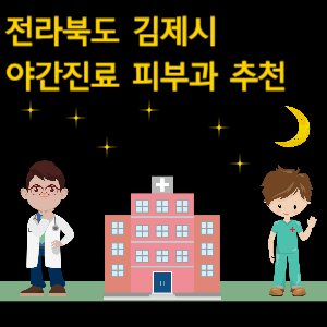 김제시 피부과 야간진료