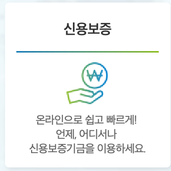 신용보증기금