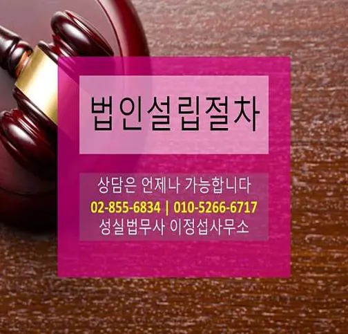 성실법무사 이정섭사무소