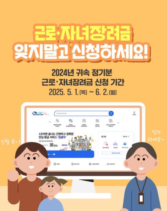 2024년 귀속 근로자녀장려금 지원 폭이 더 넓어졌다.