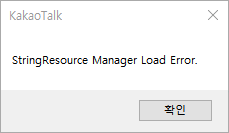 카카오톡-에러-메세지-StringResource-Manager-Load-Error