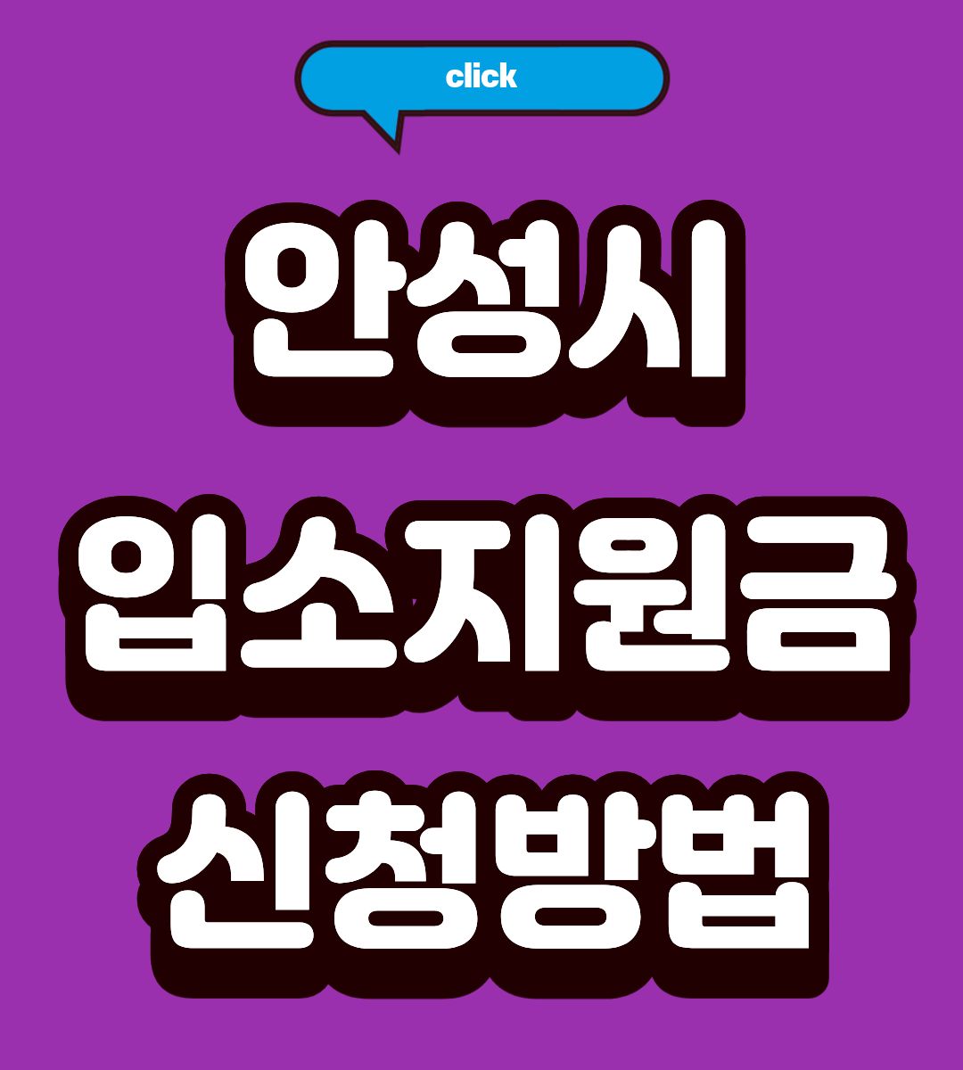 2026 안성시 어린이집 입학준비금 신청절차 방법