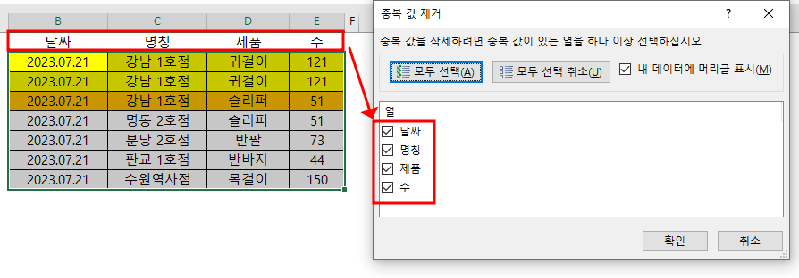 임시 항목명이 중복 값 제거에서 사용할 항목명이 되면서 전체 데이터가 중복값 제거 데이터로 잘 설정 됨