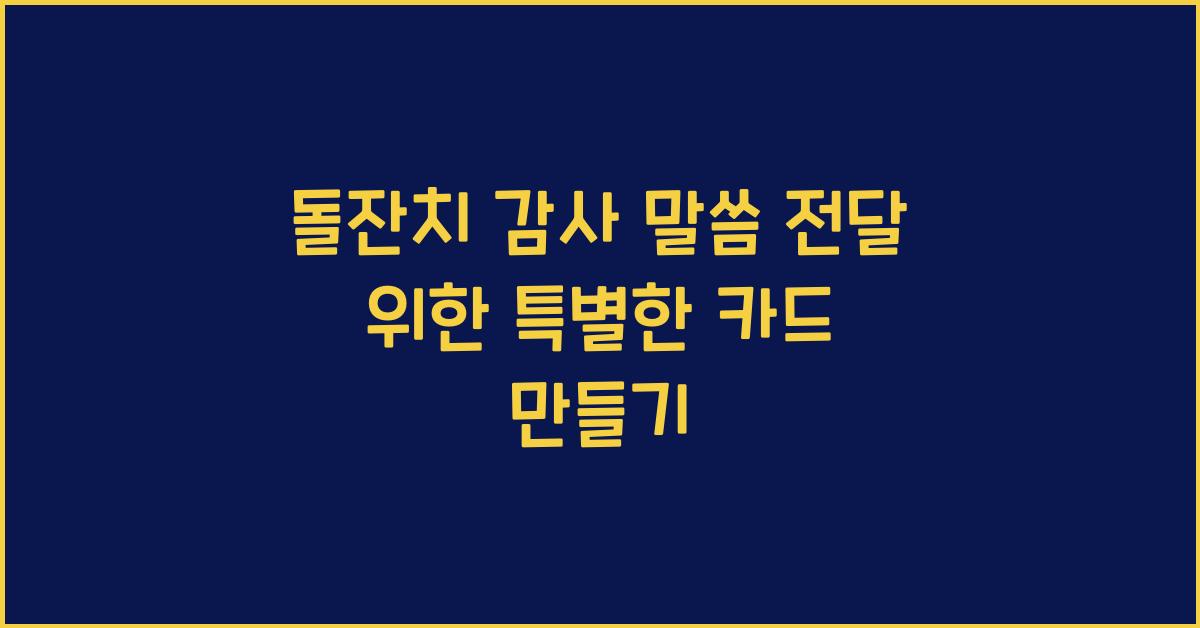 돌잔치 감사 말씀 전달